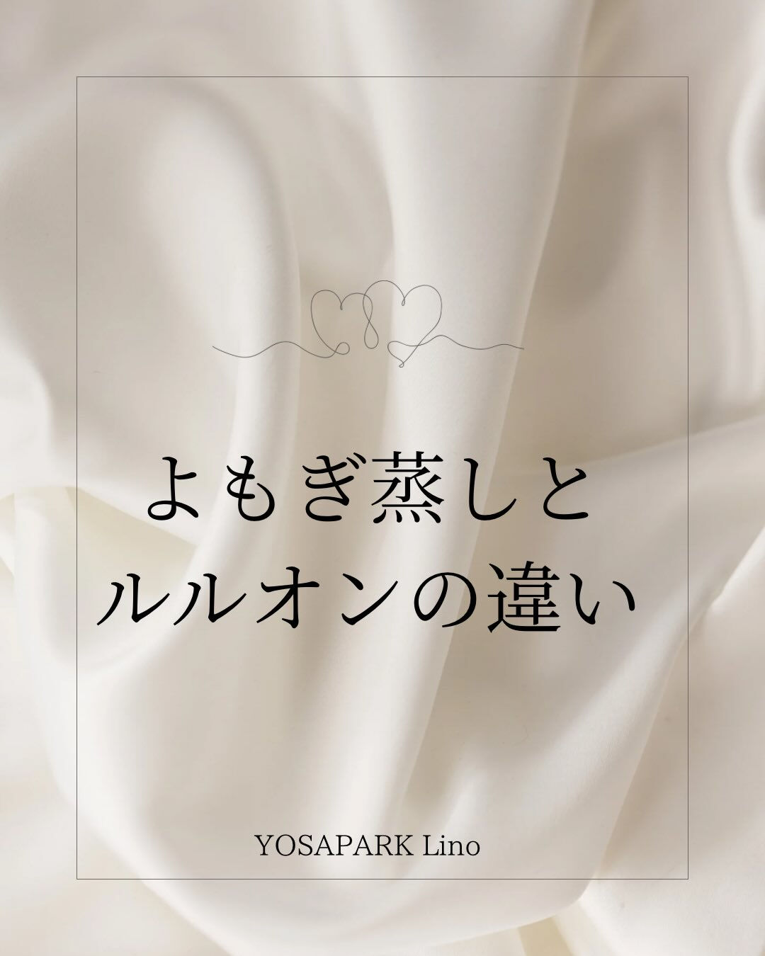 よもぎ蒸しとルルオンの違いについて🌿🫧 