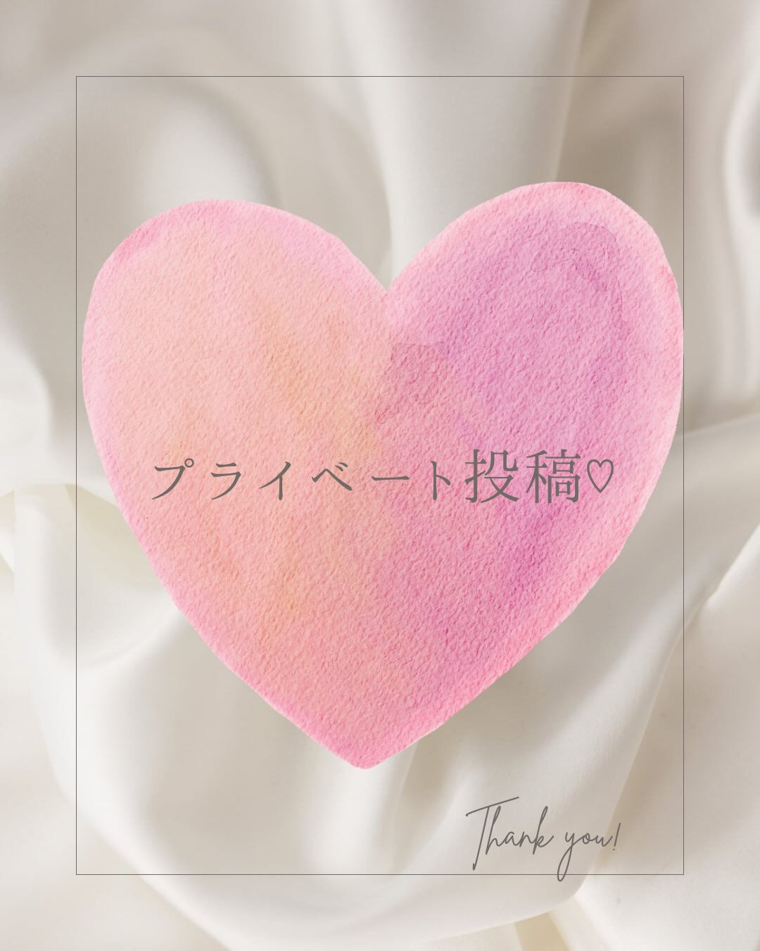 プライベート投稿♡